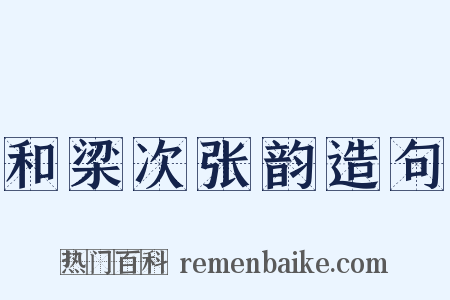 和梁次张韵造句是什么意思的图片